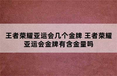 王者荣耀亚运会几个金牌 王者荣耀亚运会金牌有含金量吗